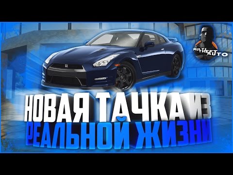 Видео: НОВАЯ ТАЧКА ИЗ РЕАЛЬНОЙ ЖИЗНИ! (MTA | CCDPlanet)