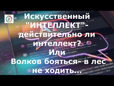 Видео: 59 ИИ- это не интеллект !