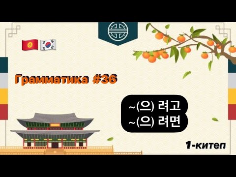 Видео: ~(으)려고,~(으)려면. Корей тили (Корей тилин уйронуу) Корей грамматикасы (кыргызча) 한국어를 배우고 싶어요.