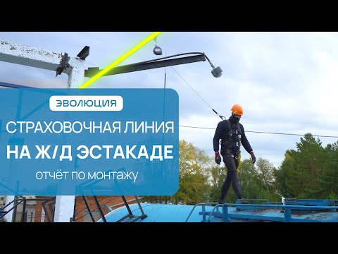 Видео: Анкерные линии для Ж/Д эстакады. Работа на анкерной (страховочной) линии на эстакаде.