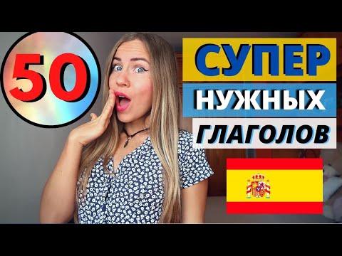 Видео: 50 Классных и Полезных Испанских Глаголов, которые тебе Точно Пригодятся в Жизни I ЖИВОЙ ИСПАНСКИЙ