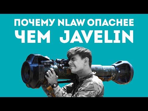 Видео: ПОЧЕМУ NLAW УНИЧТОЖАЕТ ВСЕ ТАНКИ