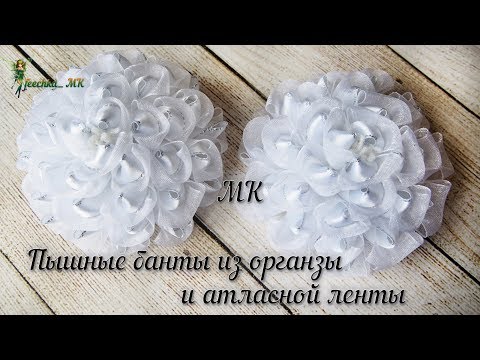 Видео: Пышные банты из органзы и лент с люрексом. Бантики в школу из органзы DIY /Ribbon Bow/Tutorial