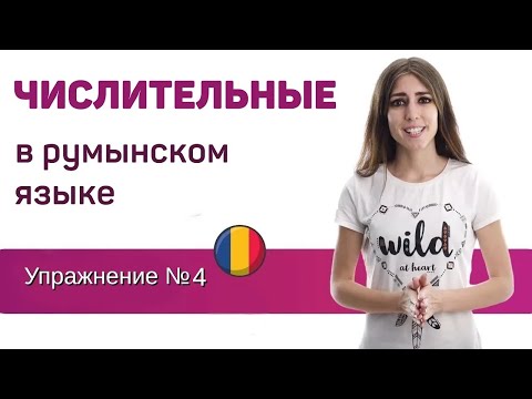 Видео: Упражнение №4. Числительные. Румынский язык для присяги
