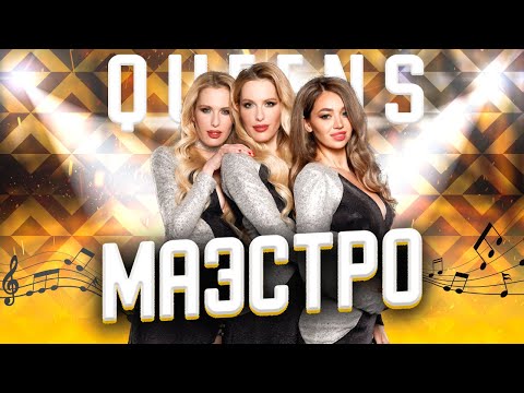 Видео: Группа Queens - Маэстро