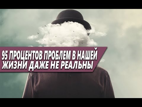 Видео: БОЛЕЕ 95% ПРОБЛЕМ ВАШЕЙ ЖИЗНИ ДАЖЕ НЕ РЕАЛЬНЫ | ЭФФЕКТ САМООБМАНА