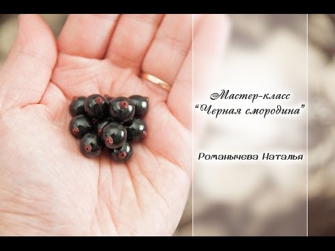 Видео: МК "Черная смородина"✨ Из полимерной глины