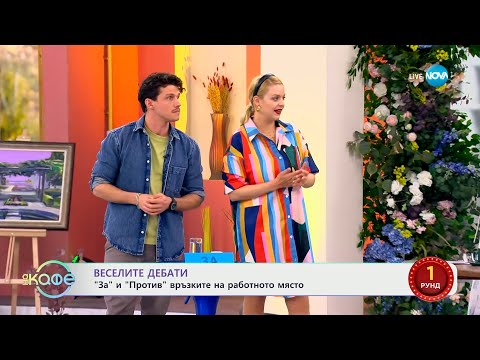 Видео: „Веселите дебати" - „ЗА" и „ПРОТИВ" връзките на работното място - „На кафе” (18.03.2024)