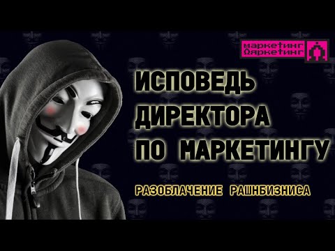Видео: ИСПОВЕДЬ ДИРЕКТОРА ПО МАРКЕТИНГУ И РАЗОБЛАЧЕНИЕ РАШНБИЗНИСА: от шизофрении к подставам #маркетинг