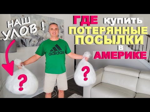 Видео: Сэкономили сотни долларов! Почти задаром купили кучу классных товаров из потерянных посылок в США!