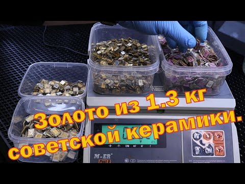 Видео: Золото из 1.3 кг советских керамических микросхем.