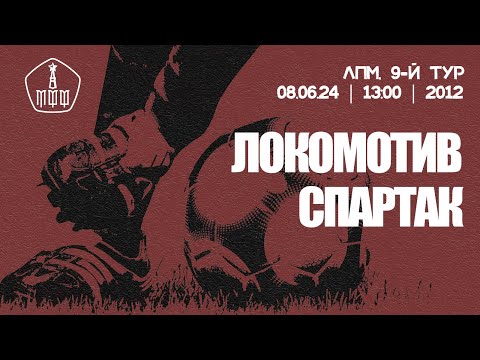 Видео: «Локомотив» - «Спартак» (команды 2012 г. р.)