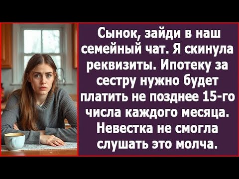 Видео: Сынок, я скинула в чат реквизиты. Ипотеку за сестру нужно будет платить не позднее 15-го числа.