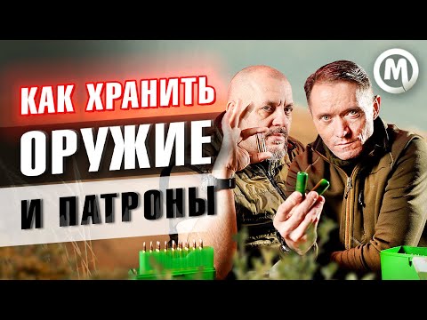 Видео: Как хранить оружие и патроны