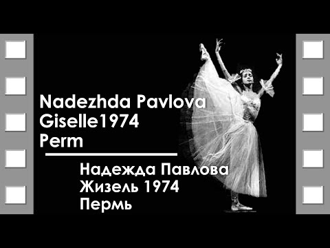 Видео: Nadezhda Pavlova, Giselle, 1974, Perm / Надежда Павлова, Жизель, 1974, Пермь