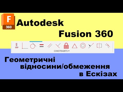Видео: Fusion 360. Лекція 6. Геометричні відносини в ескізах
