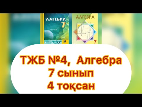 Видео: ТЖБ №4, 7 сынып, Алгебра, 4 тоқсан.