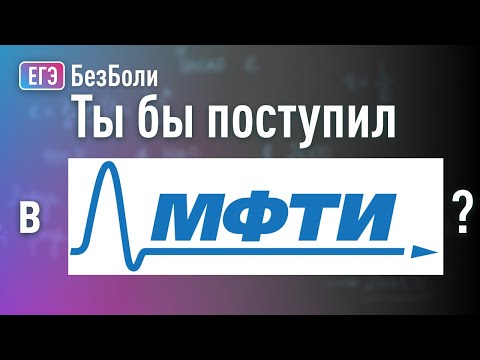 Видео: ОЧЕНЬ ЛЕГКИЕ вступительные испытания в МФТИ