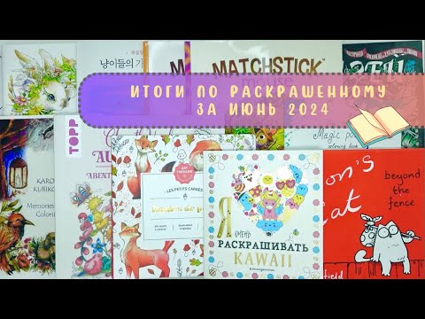 Видео: Итоги по раскрашенному за июнь 2024