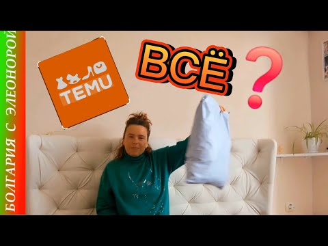 Видео: РАСПАКОВКА TEMU | БОЛЬШЕ - НИКОГДА!