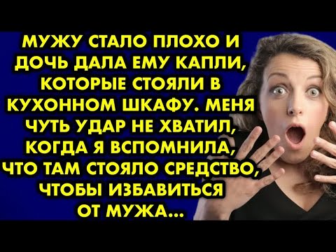 Видео: Мужу стало плохо и дочь дала ему капли, которые стояли в кухонном шкафу. Меня чуть удар не хватил…