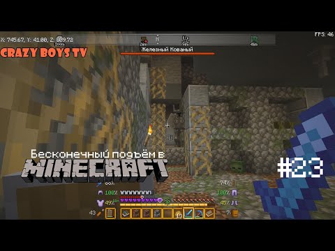 Видео: Бесконечный подъём в Майнкрафте #23 (Бой с Железным Кованым)