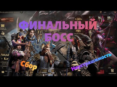 Видео: Финальный Босс Неустрашимость Сбор Dragonheir:Silent Gods