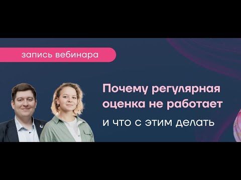 Видео: Вебинар «Почему регулярная оценка не работает — и что с этим делать»‎