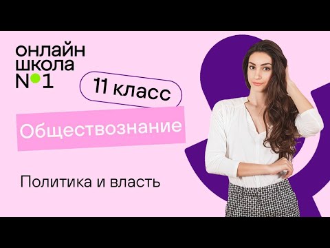 Видео: Политика и власть. Видеоурок 9. Обществознание 11 класс