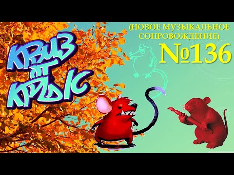 Видео: КВИЗ от КРЫС эпизод 136 (новое музыкальное сопровождение)
