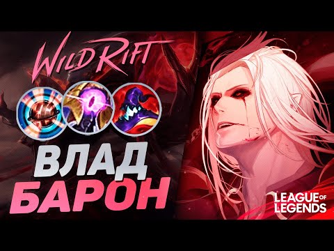 Видео: ПРЕТЕНДЕНТ ВЛАДИМИР УНИЧТОЖАЕТ ЛИНИЮ БАРОНА - СЛОМАННЫЙ ТОПЕР | League of Legends Wild Rift