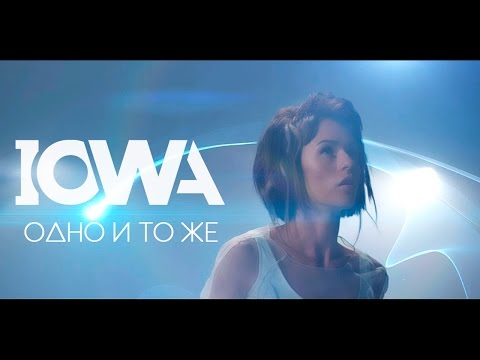 Видео: IOWA - Одно и то же