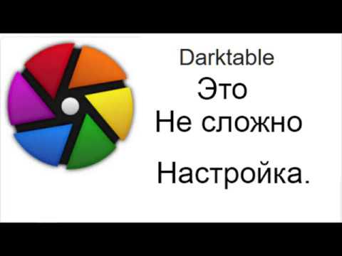 Видео: Darktable Настройки