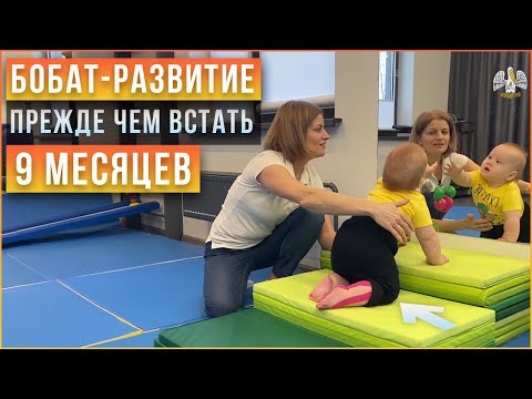 Видео: Учим ребенка преодолевать препятствия. Пытаемся встать! Стимуляция ребенка 9м