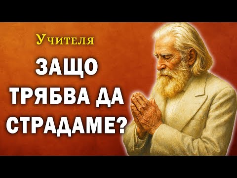 Видео: Защо страданията са за наше добро? – Учителя Петър Дънов