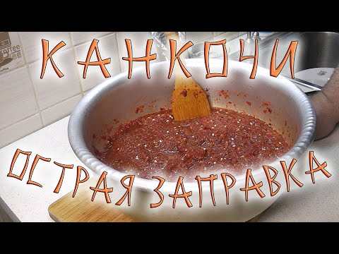 Видео: Канкочи - острая заправка.  Морковка и дайкон с канкочи.