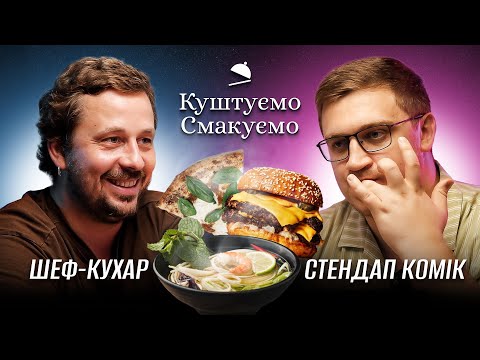 Видео: Шеф-кухар Ілля Сьомін - "Куштуємо Смакуємо" FOOD SPOT 🍕 | Ютуб Юри Коломійця