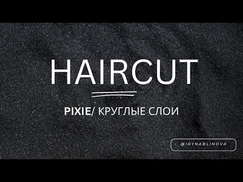 Видео: Стрижка PIXIE / круглые слои.
