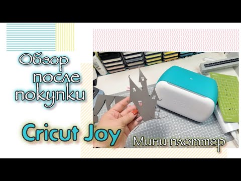 Видео: Обзор после покупки / Cricut Joy / скрапбукинг