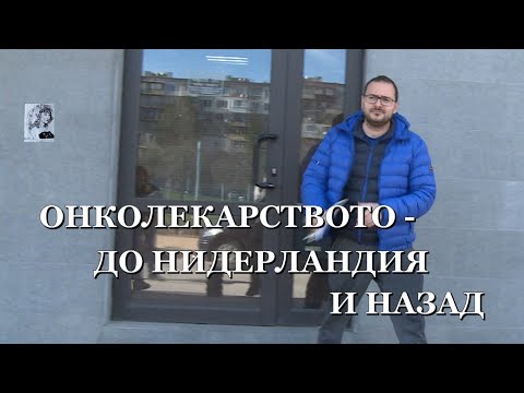 Видео: ОНКОЛЕКАРСТВОТО - ДО НИДЕРЛАНДИЯ И НАЗАД