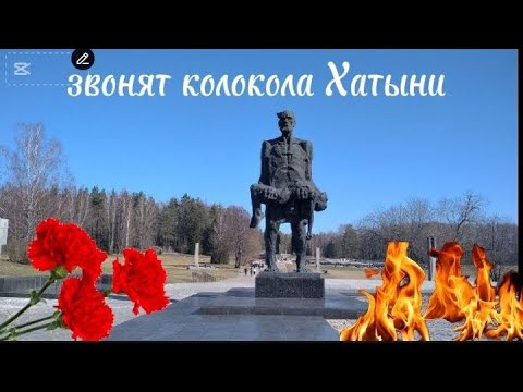 Видео: Хатынь. Восемьдесят два года трагедии!!!