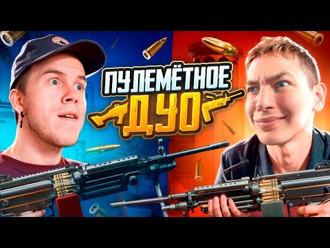 Видео: ПУЛЕМЁТНОЕ ДУО В PUBG Mobile - ZONG & SECRET 😈😱 ТОЛЬКО НА ПУЛЕМЁТАХ, В ПУБГ МОБАЙЛ С ВЕБКОЙ, РЕАКЦИЯ