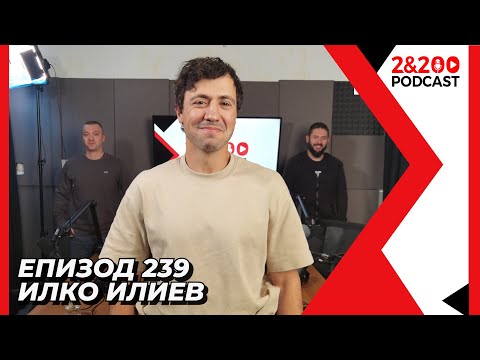 Видео: 2&200podcast: Каскадьора Илко Илиев (еп. 239)