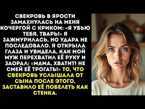 Видео: «Мама, хватит! Не смей её трогать!» — заорал муж, впервые в жизни защитив меня от свекрови.