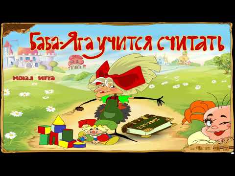 Видео: Прохождение Игры. Баба Яга Учится Считать. Мультик Игра. Компиляция. Игры Мультики.
