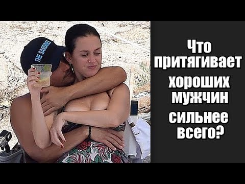 Видео: Притяжение мужчины-2. Что притягивает хороших мужчин сильнее всего?