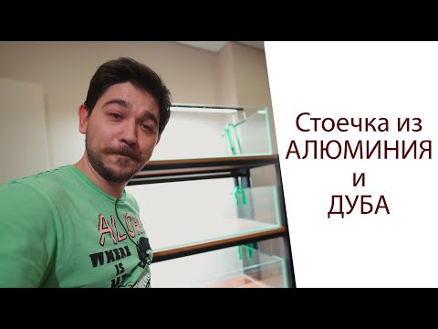 Видео: Аквариумная стойка из конструкционного алюминия ЧАСТЬ 2