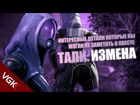 Видео: ИНТЕРЕСНЫЕ ДЕТАЛИ, которые вы могли пропустить в квесте ТАЛИ:ИЗМЕНА |Интересные детали в Mass Effect