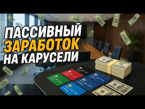 Видео: АКТУАЛЬНЫЕ СХЕМЫ карточной (кредитной) карусели, которыми я пользуюсь для пассивного заработка