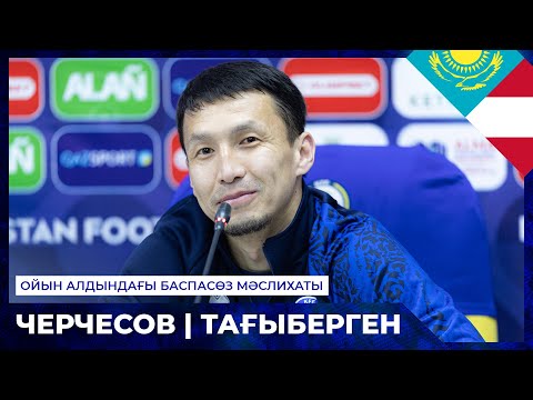 Видео: Үйдегі соңғы ойында жанкүйерлерді қуантқымыз келеді | Станислав Черчесов | Асхат Тағыберген